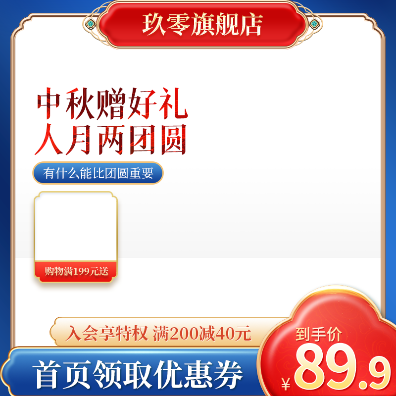 中秋国潮风电商主图设计素材