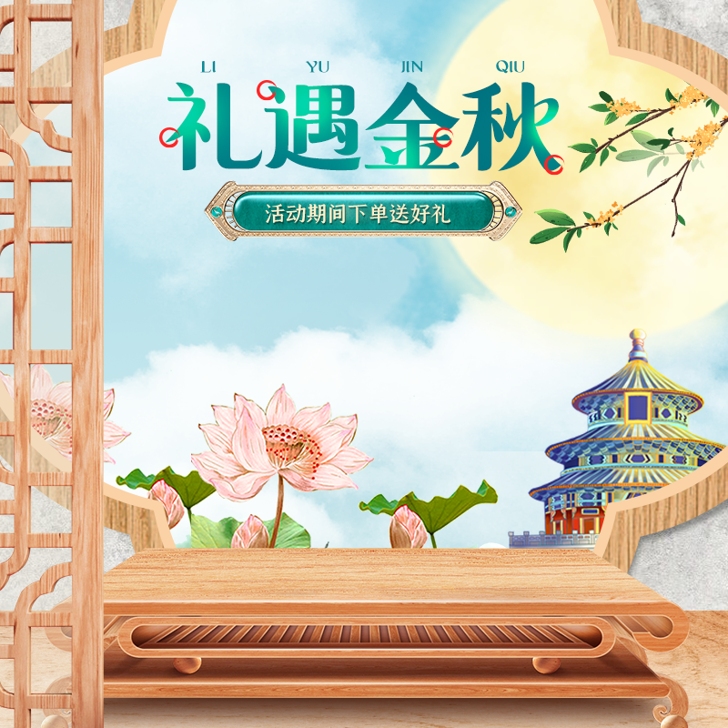 中秋国潮风电商主图设计素材