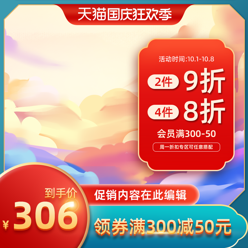 国庆国潮风电商主图设计素材