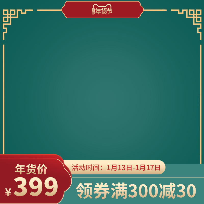 年货节春节新年年货国潮风电商主图设计素材