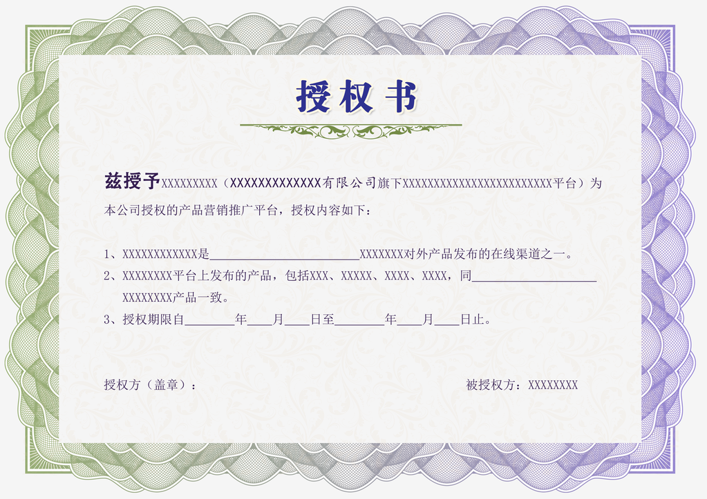 授权证书授权书模板设计素材