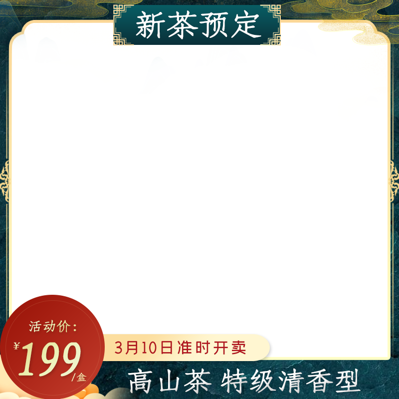 茶叶预定高山茶国潮风主图设计素材