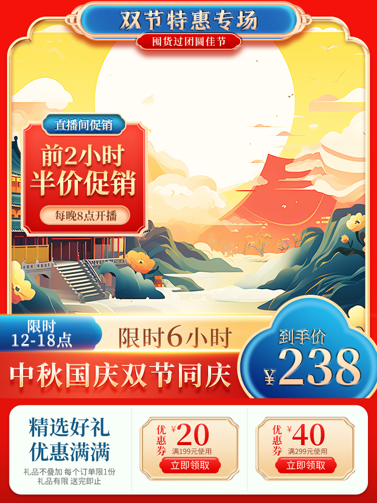 中秋国庆国潮国风电商主图设计素材