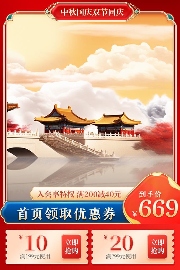 中秋国庆国潮国风电商主图设计素材