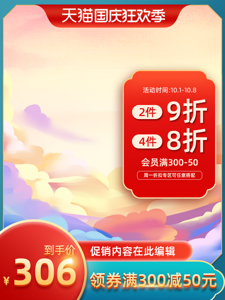 国庆国潮国风电商主图设计素材