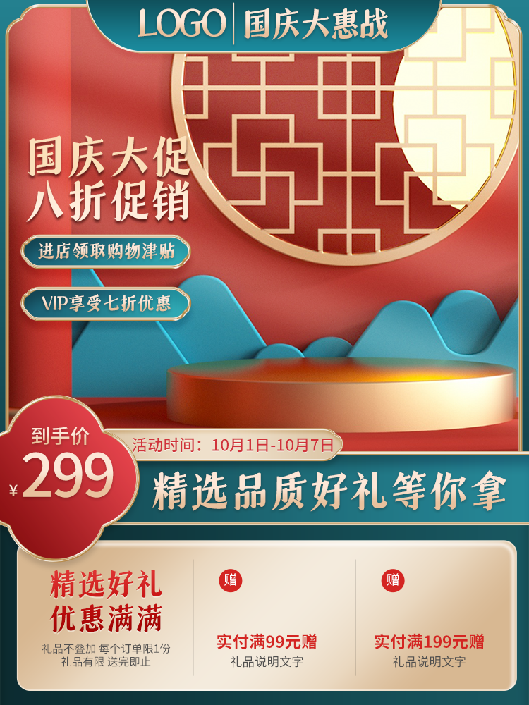 国庆国潮国风电商主图设计素材