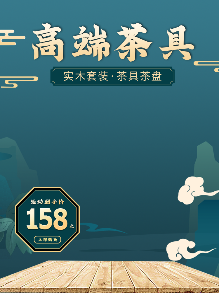 茶具国潮国风电商主图设计素材