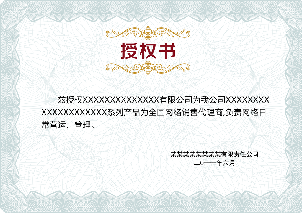 授权证书授权书设计模板素材