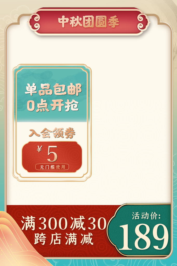 中秋国潮国风电商主图设计素材