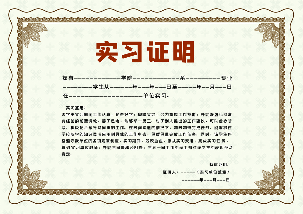 实习证明证书模板设计