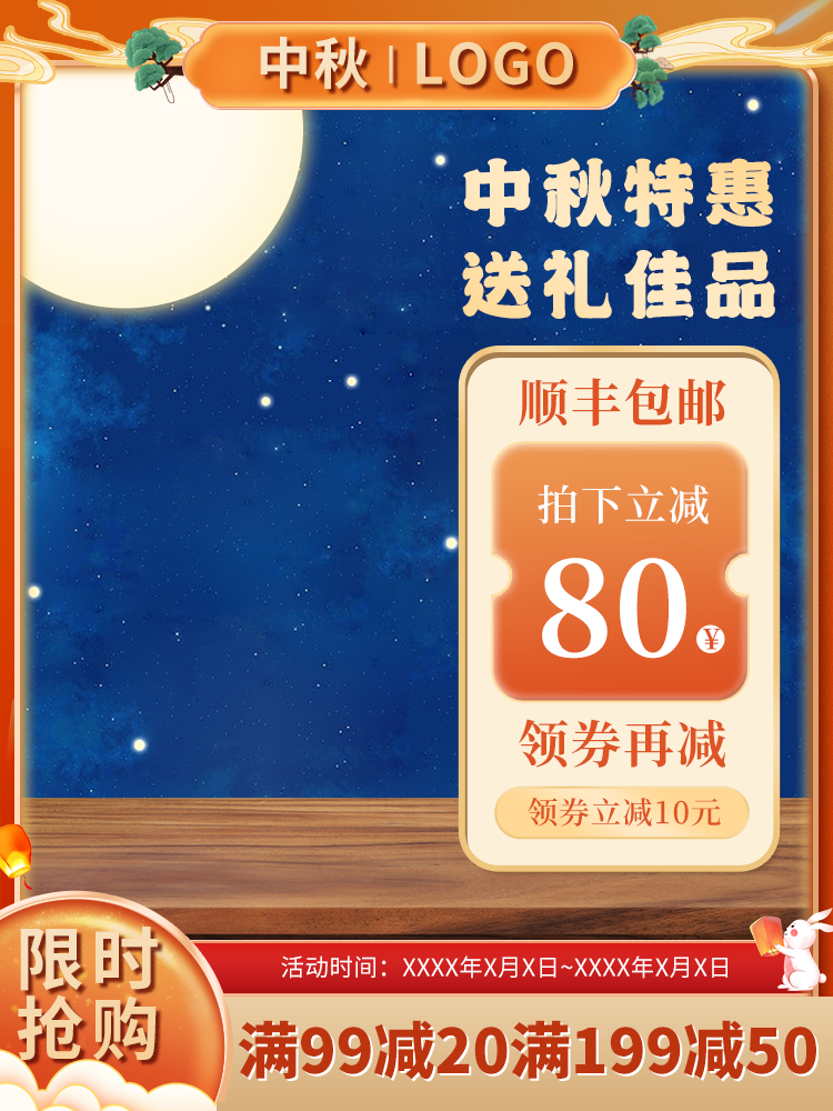 中秋国潮国风电商主图设计素材
