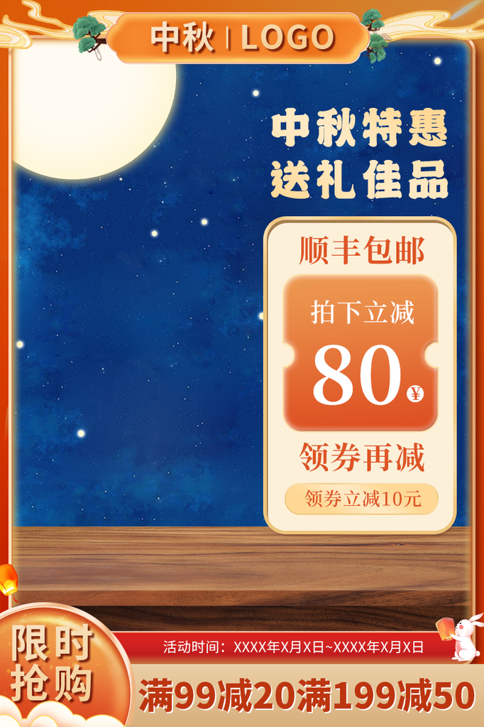 中秋国潮国风电商主图设计素材