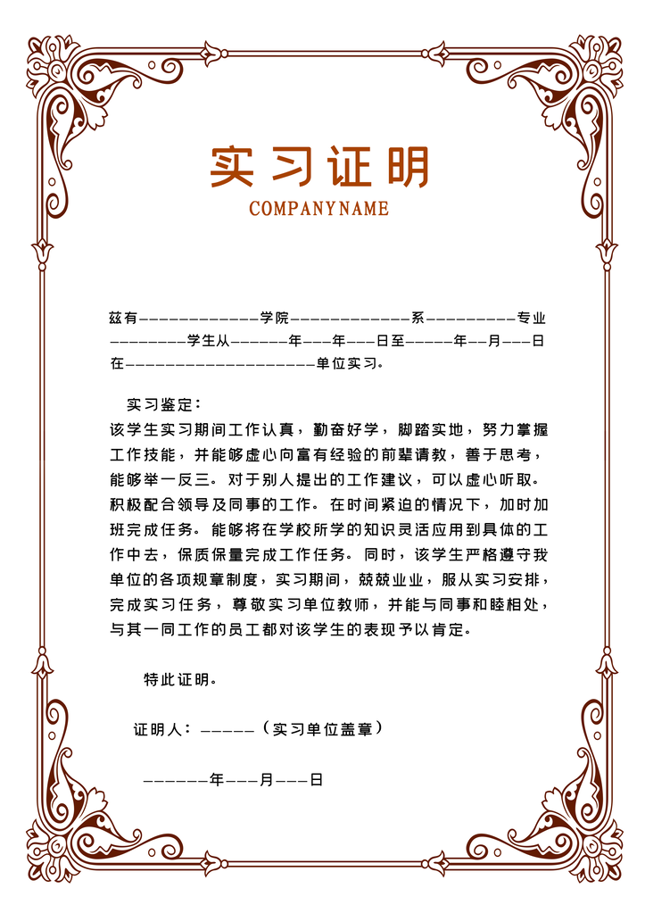 实习证明证书模板设计