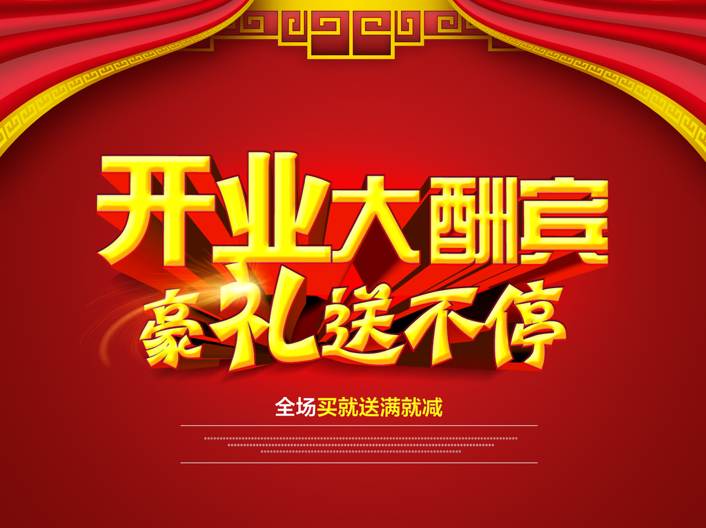 开业海报展板