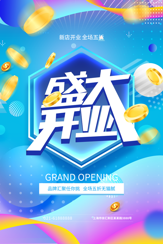 开业海报展板
