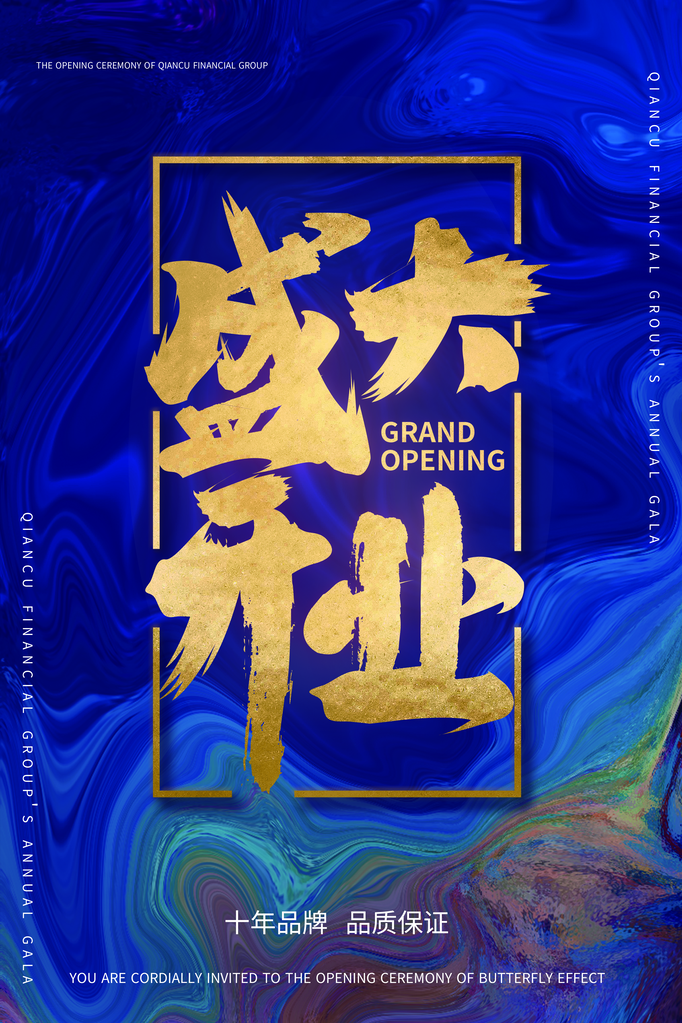 开业广告海报