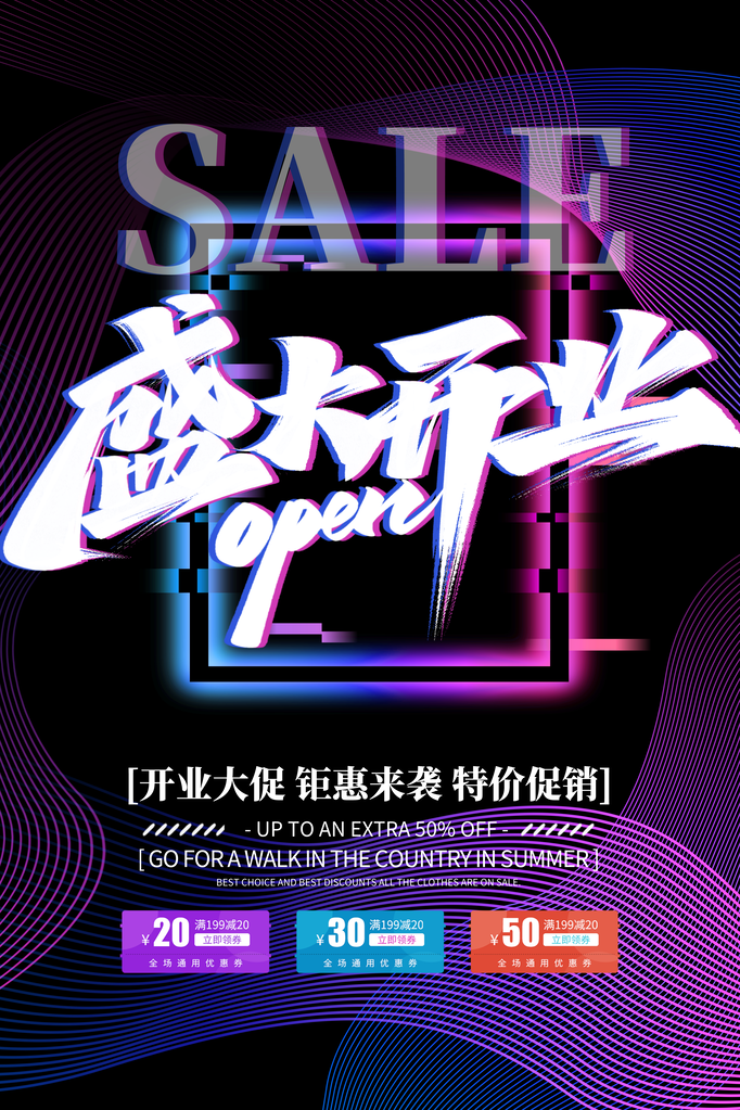 开业广告海报