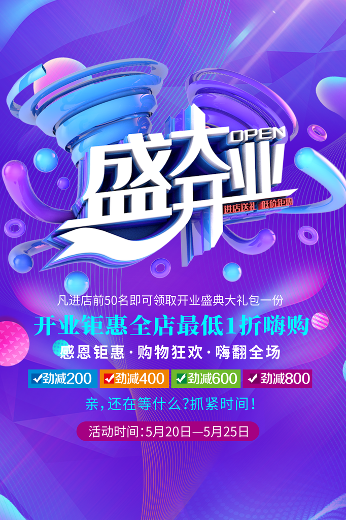 开业广告海报