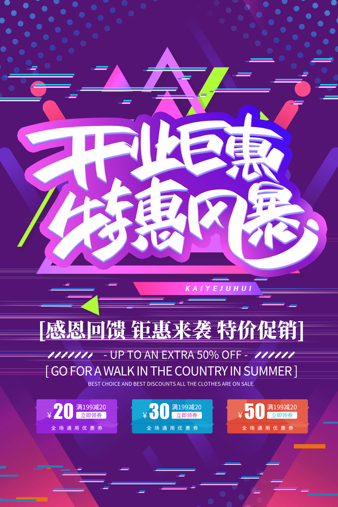 开业广告海报