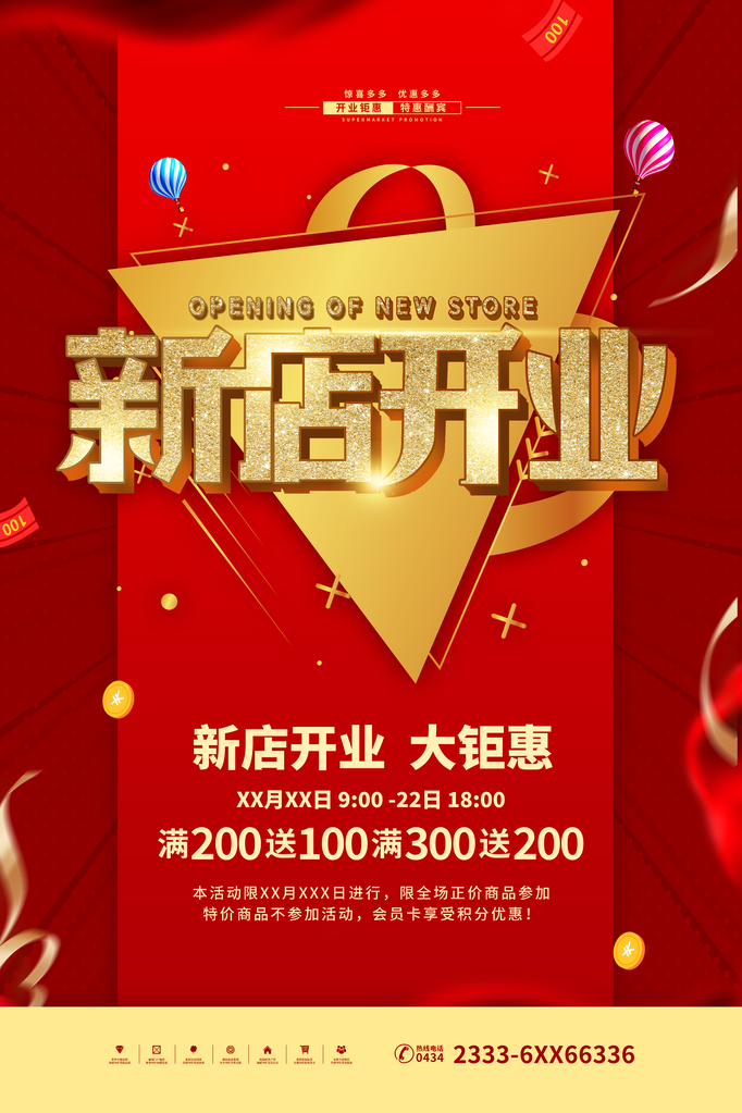 开业广告海报