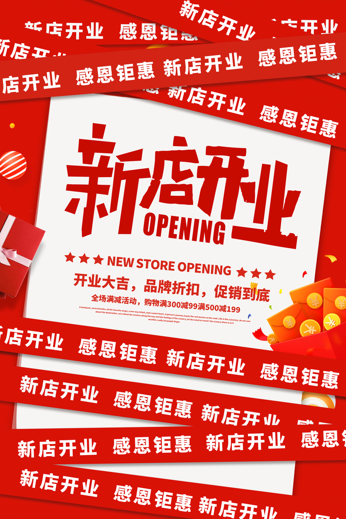 开业盛典海报
