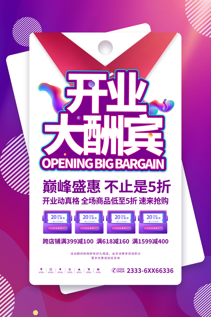 开业盛典海报