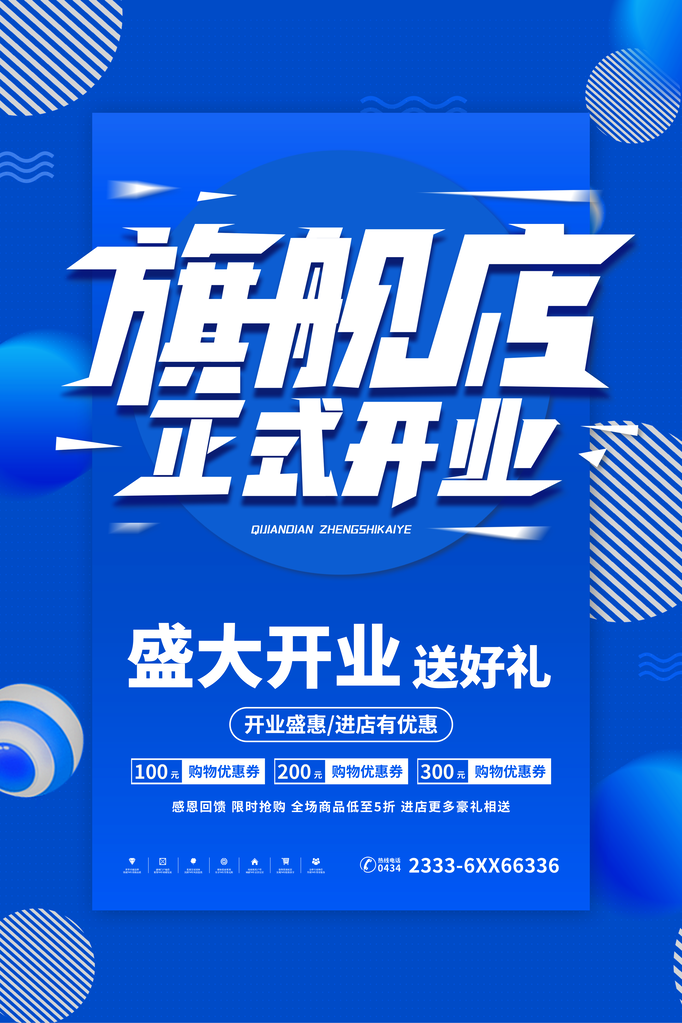 开业盛典海报