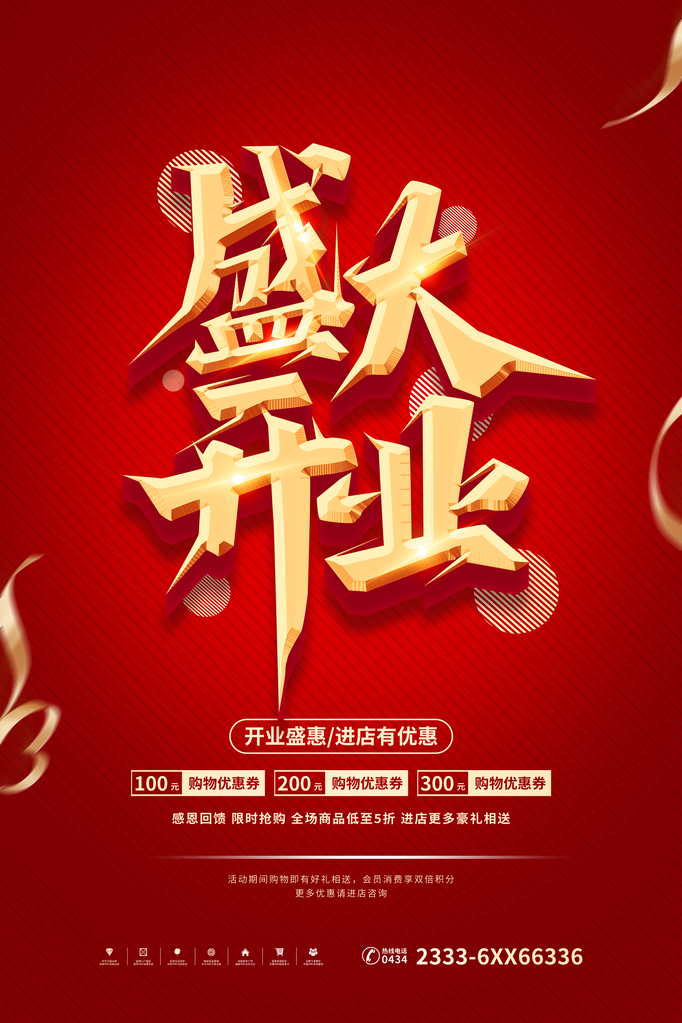 开业盛典海报