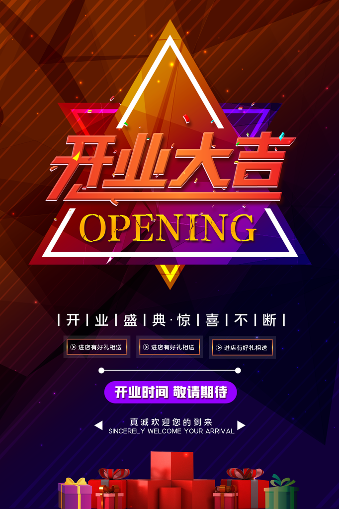开业盛典海报