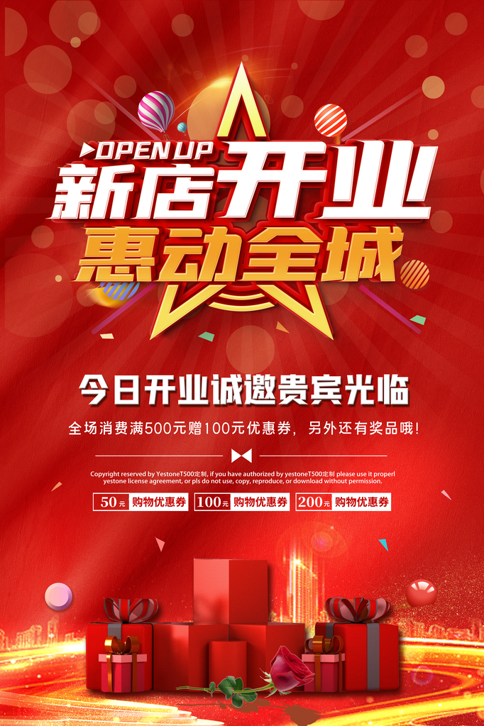 开业盛典海报