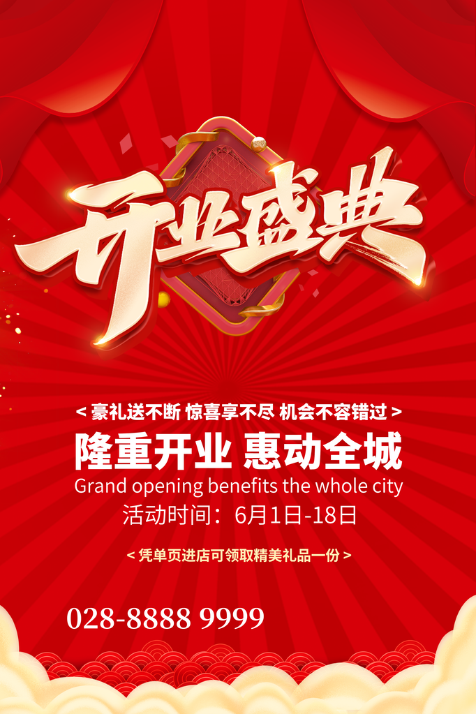 开业盛典海报