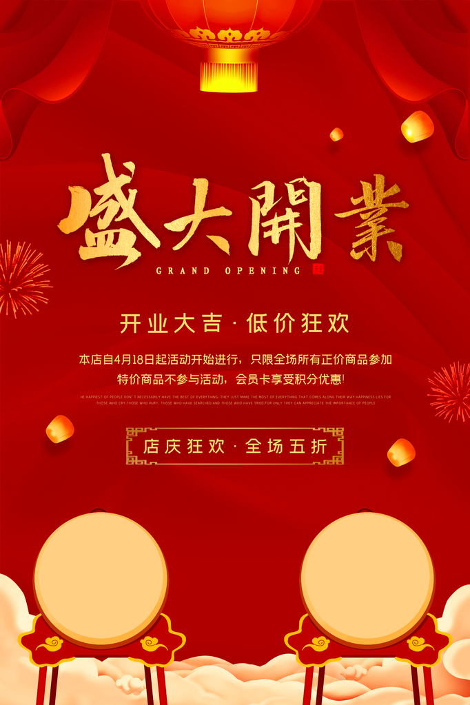开业盛典海报