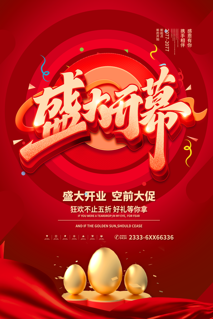 开业盛典海报