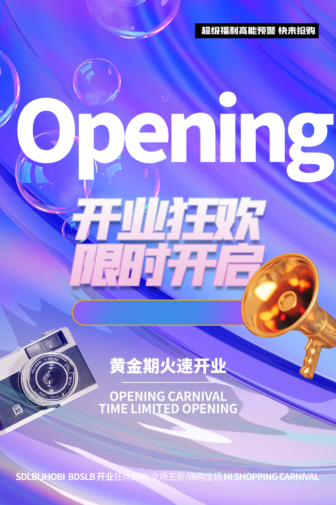 开业庆典宣传海报