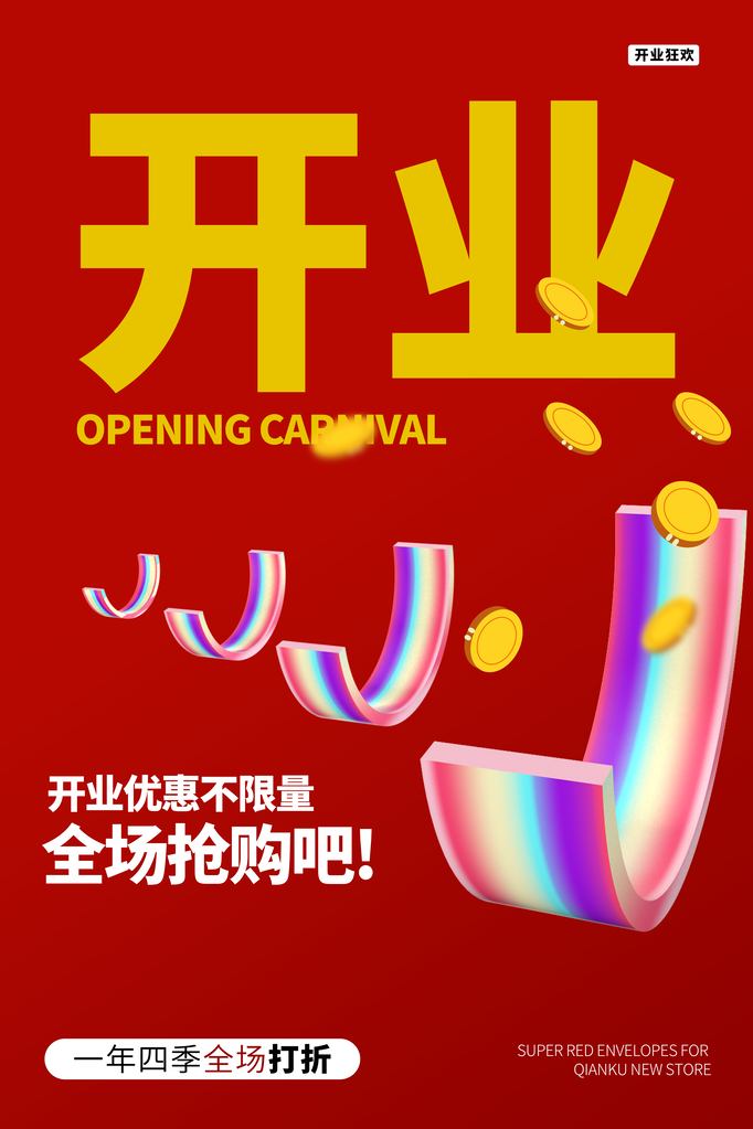 开业庆典宣传海报