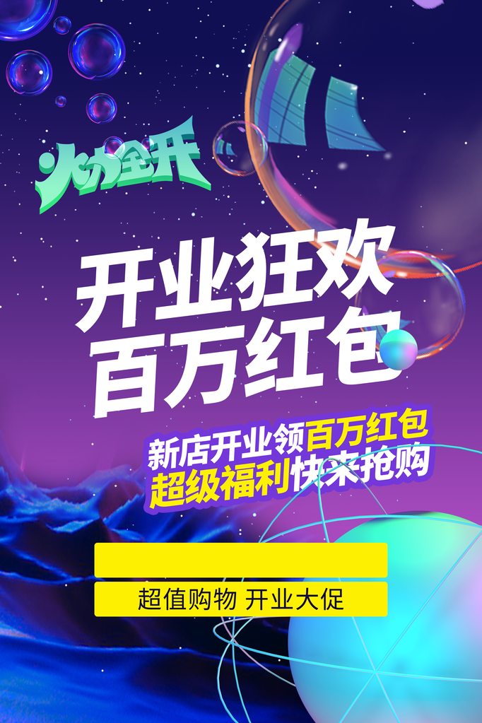 开业庆典宣传海报