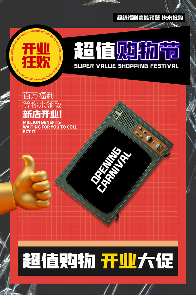 开业庆典宣传海报