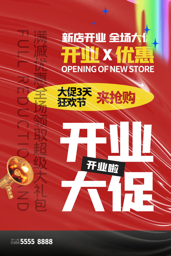开业庆典宣传海报