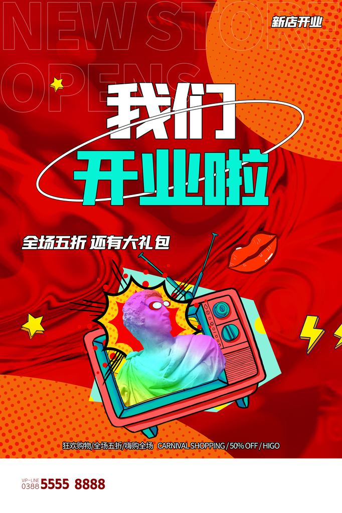开业庆典宣传海报