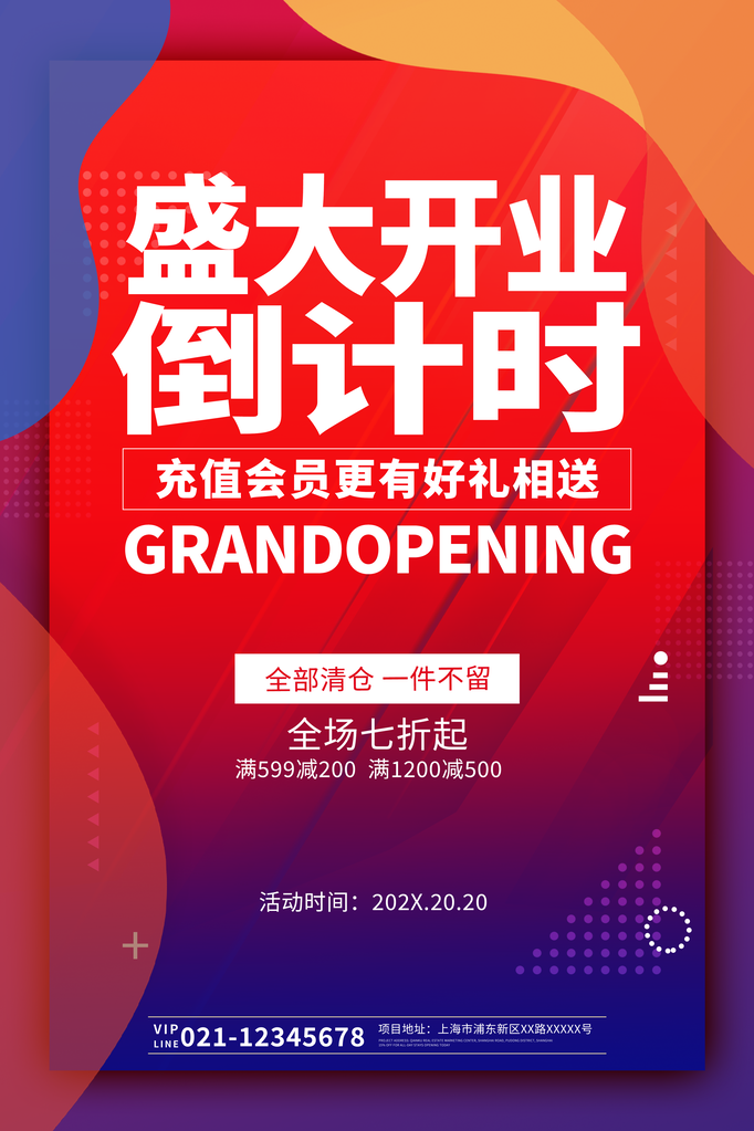 盛大开业海报设计广告