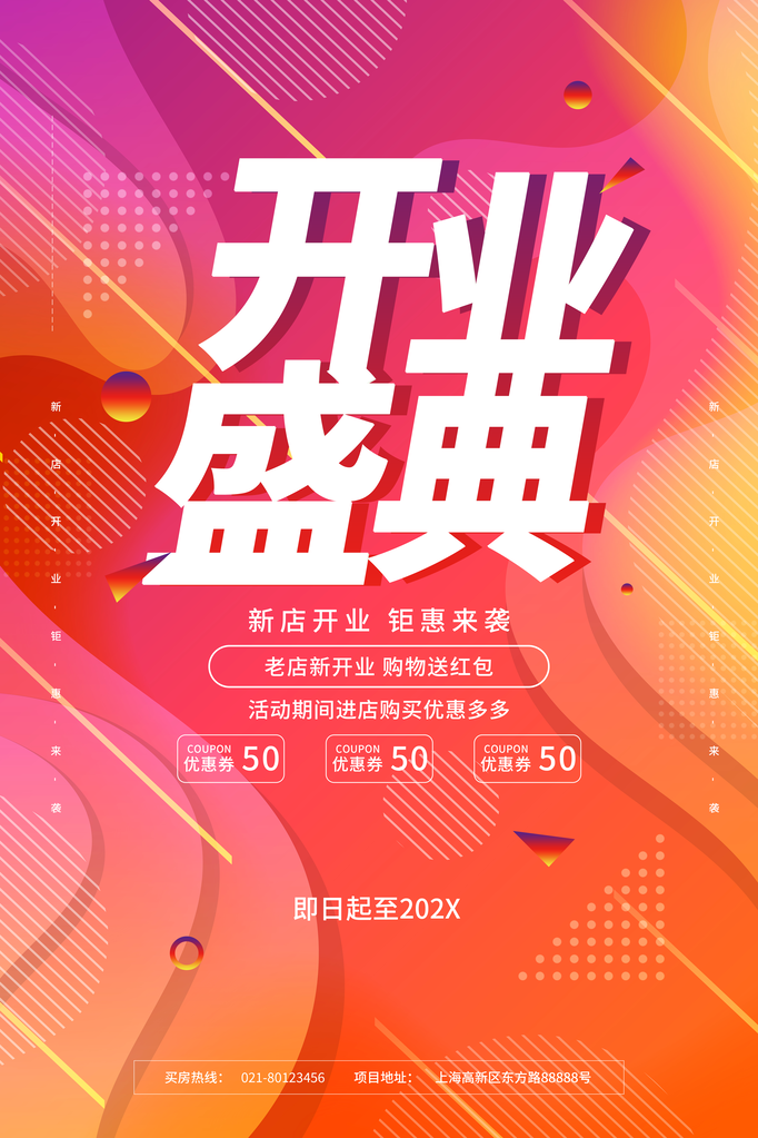 盛大开业海报设计广告