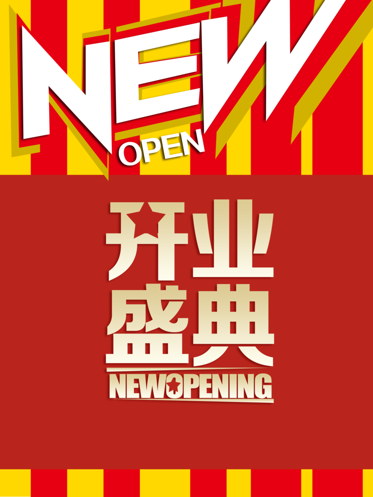 盛大开业海报设计广告