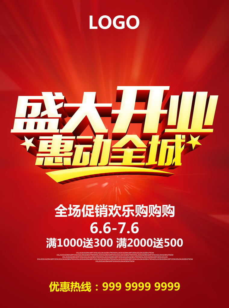 盛大开业海报设计广告