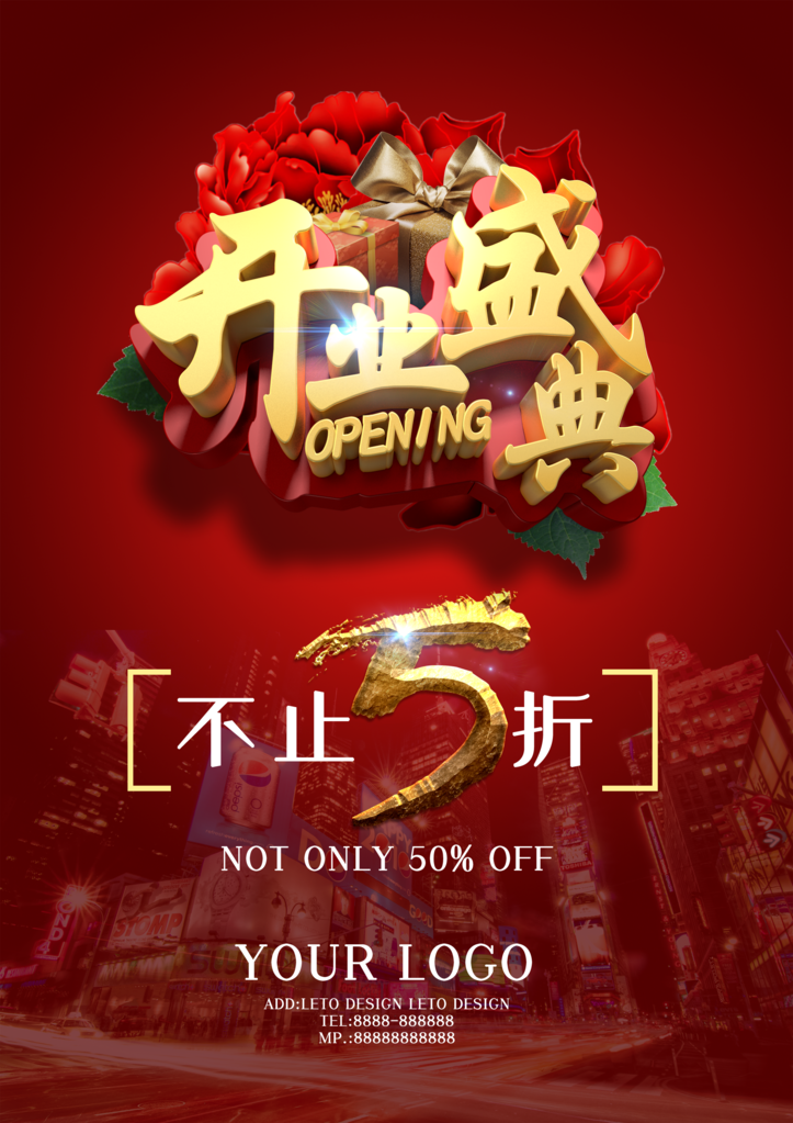 开业典礼海报