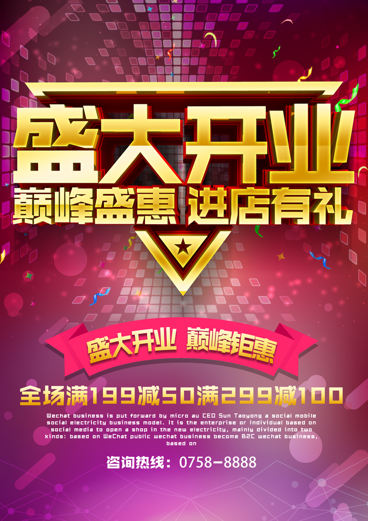 开业典礼海报