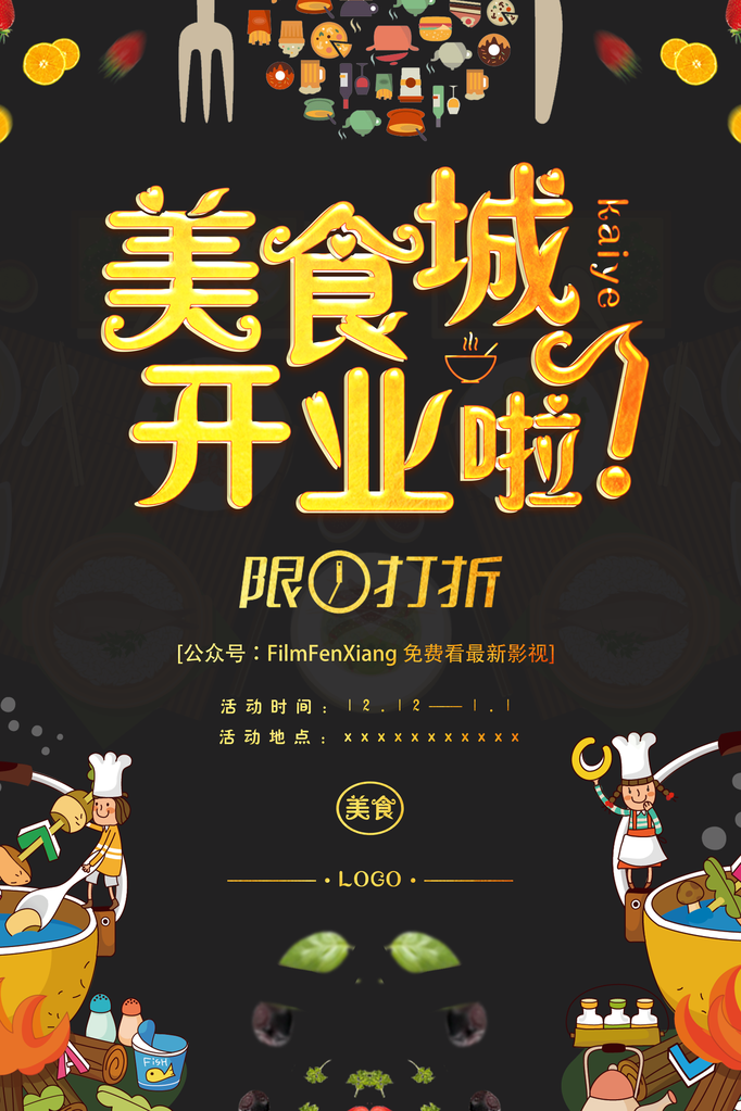 美食城盛大开业设计海报