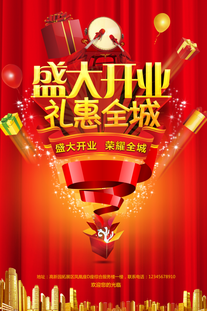 盛大开业设计海报