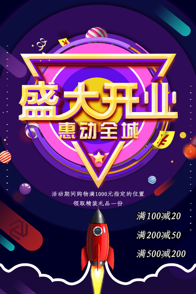 盛大开业盛典海报