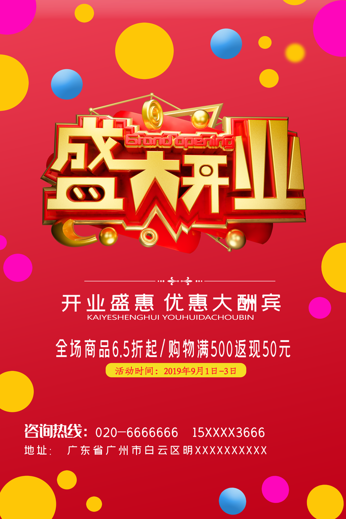 盛大开业盛典海报