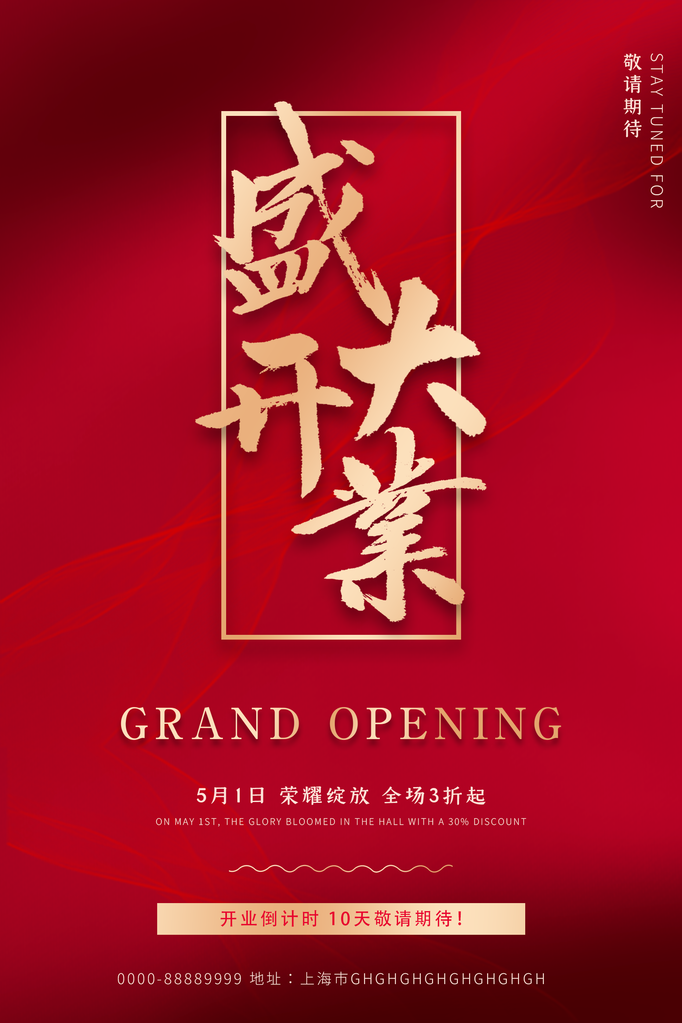 盛大开业盛典海报